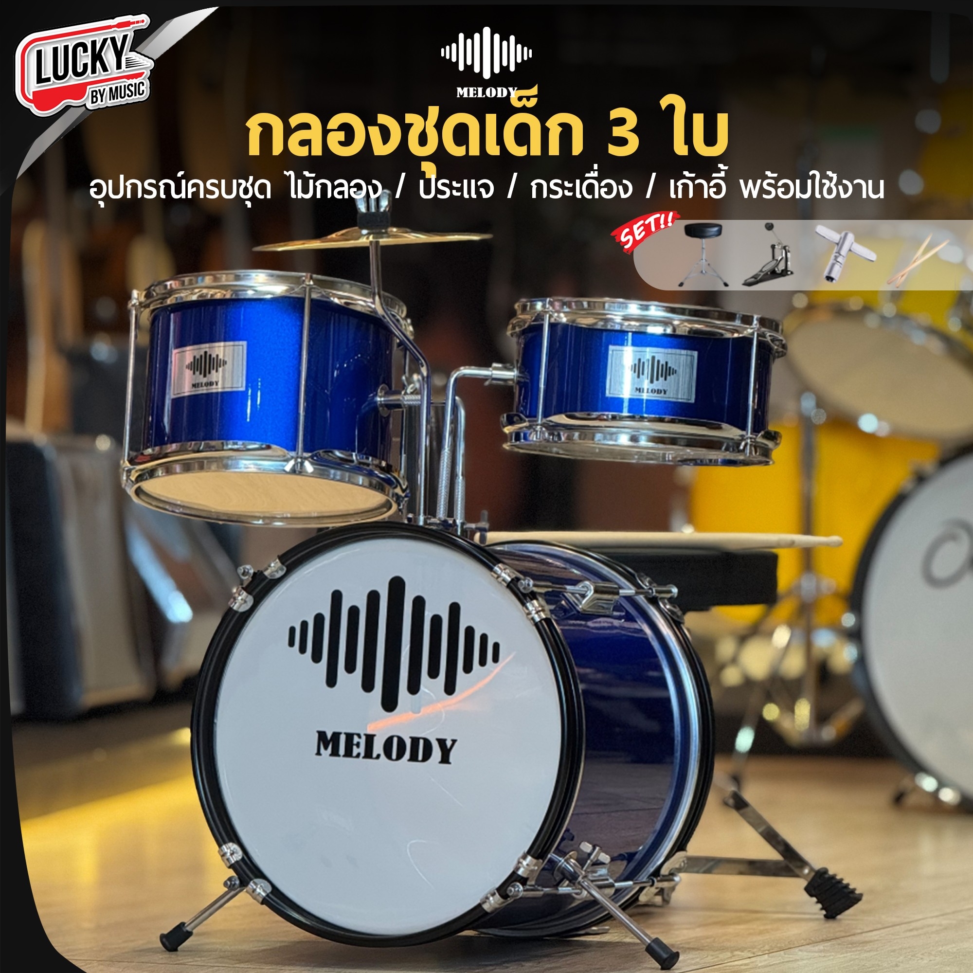 กลองชุดเด็ก MELODT SET 3 ใบ สีน้ำเงิน ครบชุด (สำหรับเด็ก1-10 ปี)