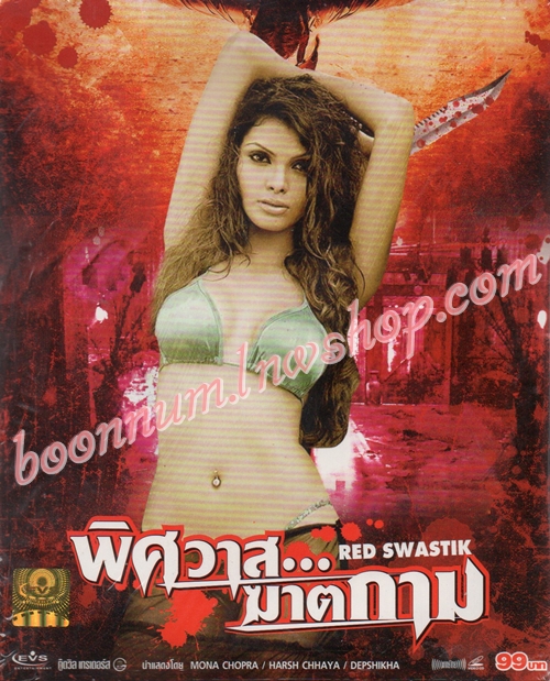 พิศวาสฆาตกาม (RED SWASTIK)