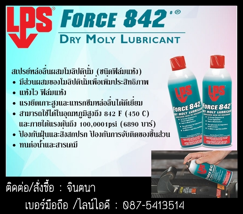 (จิน0875413514) นำเข้า-จำหน่าย LPS Force 842 เป็นสเปรย์หล่อลื่นผสมโมลี่แบบแห้งซึ่งสามารถทนการกัดกร่อนและสภาพงานหนัก แห้งไว ป้องกันฝุ่น,น้ำและสารเคมีได้ สามารถใช้ได้ที่อุณหภูมิสูงถึง 842 F