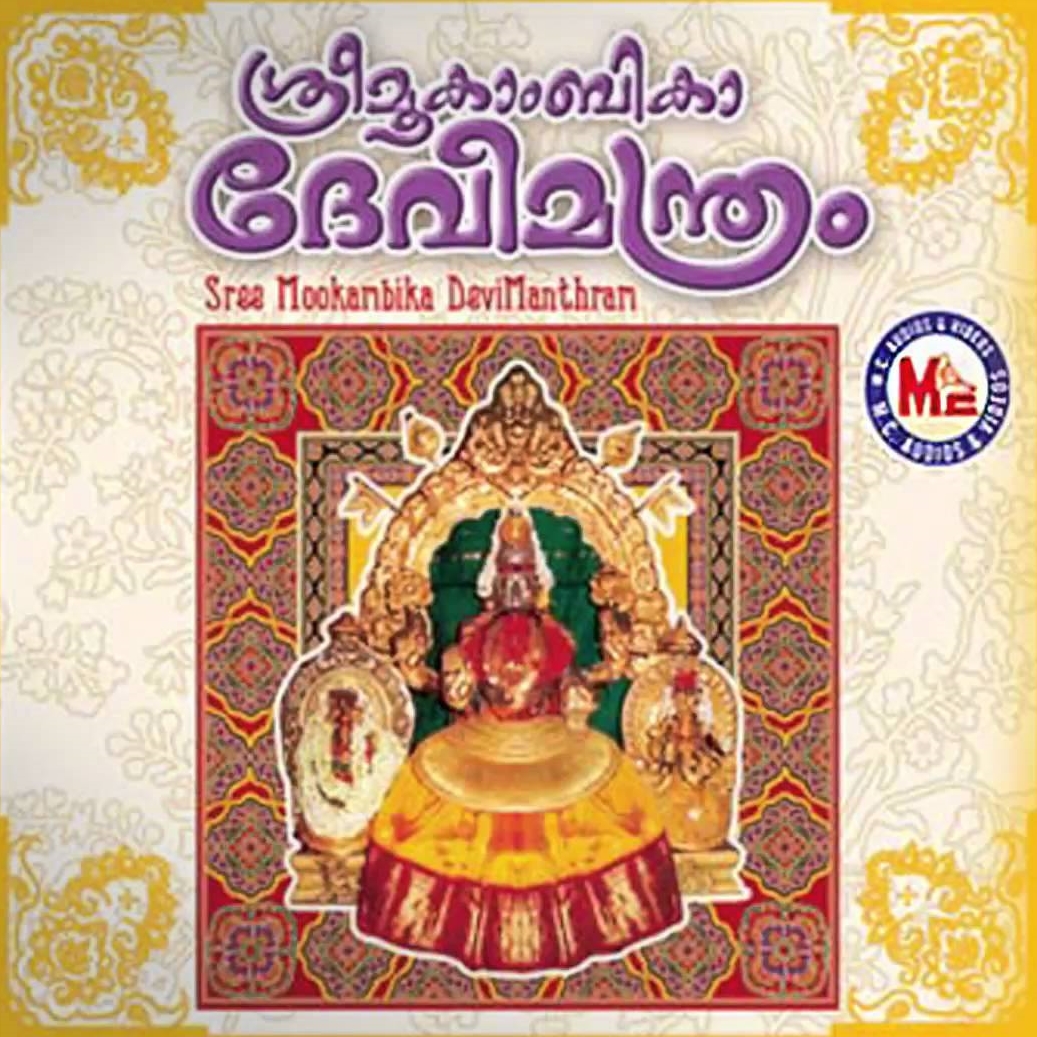 มนต์เพลงบูชาพระแม่มูกัมบิกาเทวี
