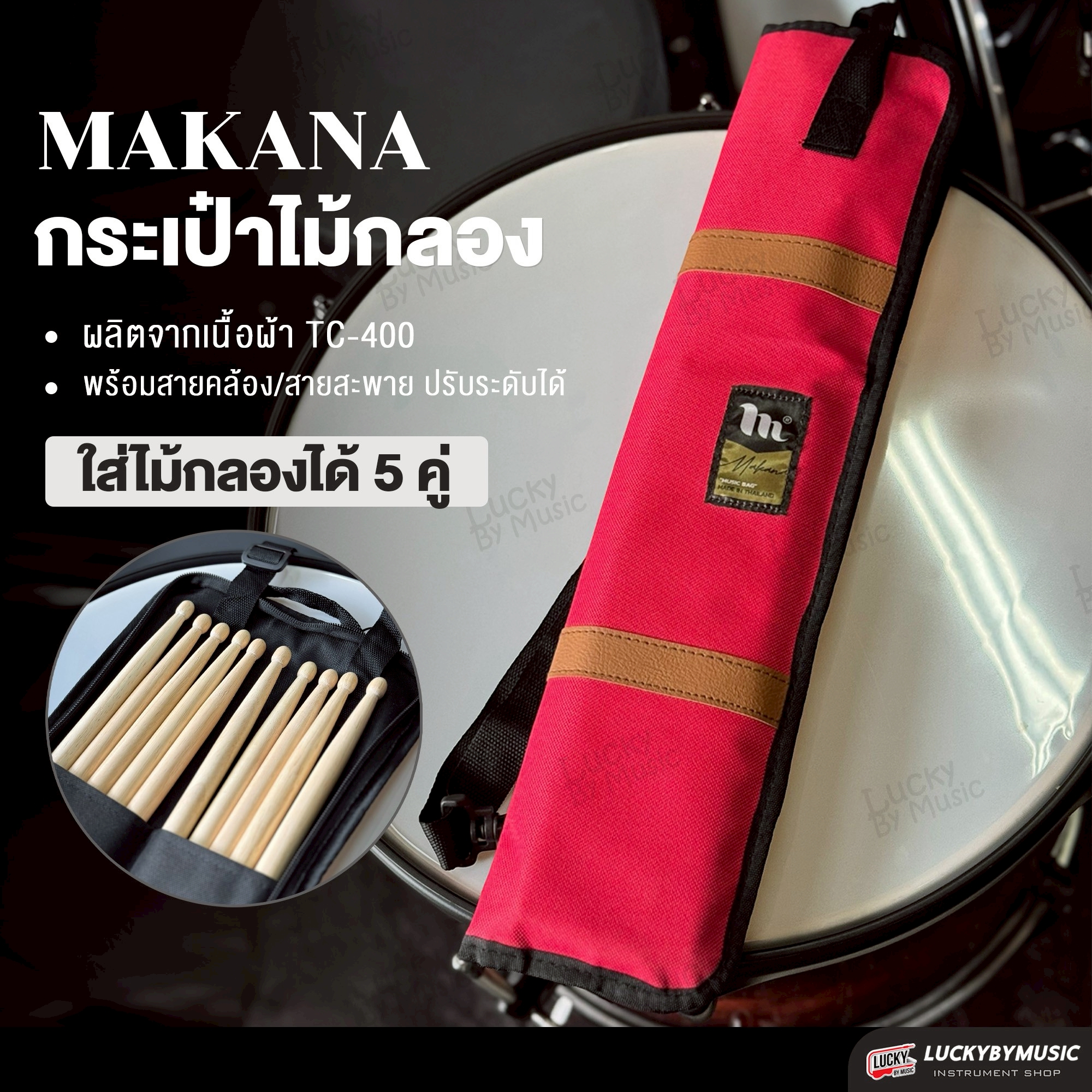 กระเป๋าไม้กลอง Makana รุ่น MK-020 กระเป๋าใส่ไม้กลอง สำหรับใส่ไม้กลอง และอุปกรณ์ เลือกสีได้