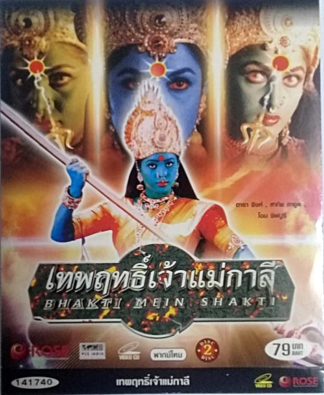 เทพฤทธิ์เจ้าแม่กาลี