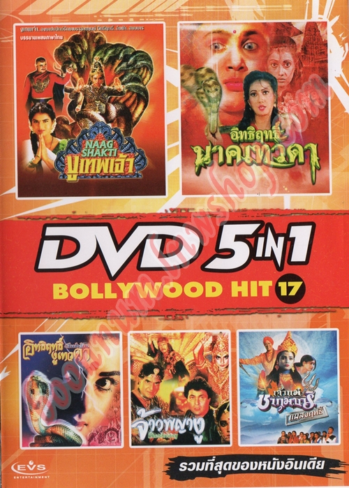 รวมหนังอินเดีย ชุดที่17 (DVD 5 IN 1 Vol.17)
