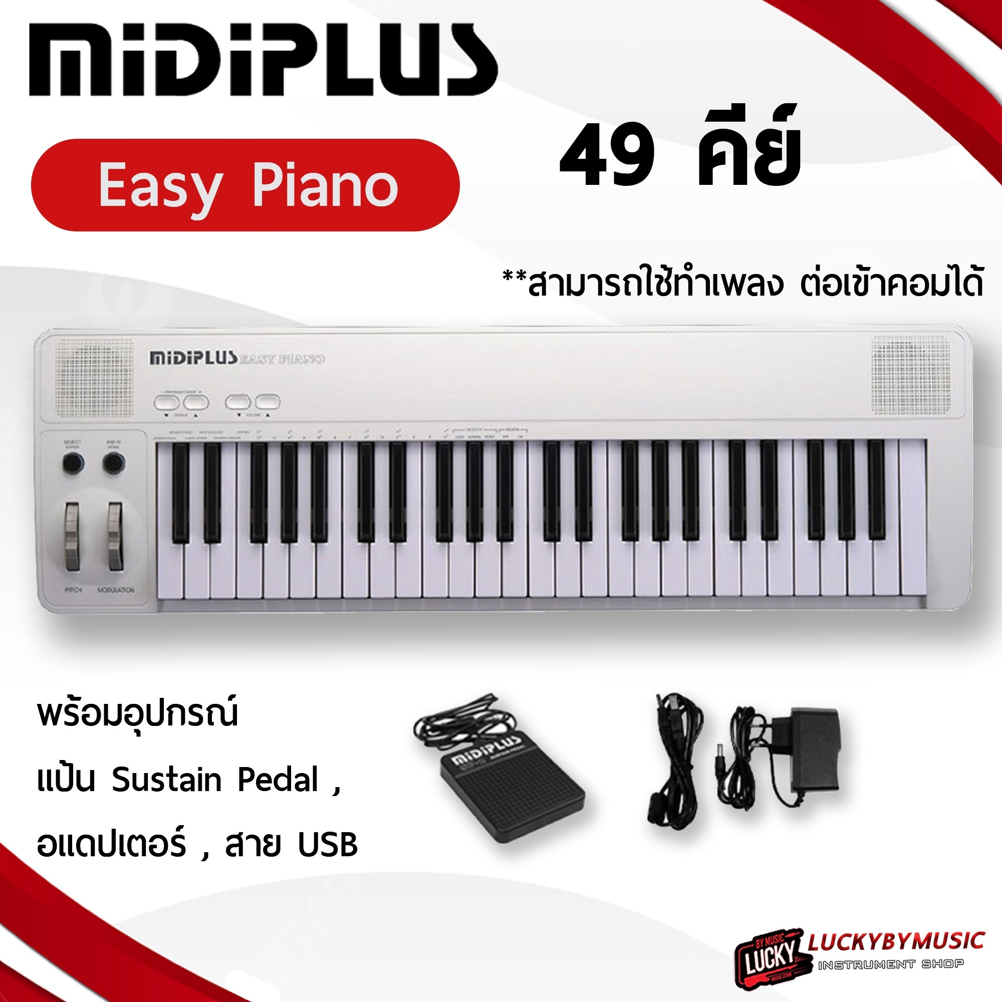 [พร้อมส่ง🚚] Midiplus Easy Piano เปียโนไฟฟ้า Digital Pianos มีเสียงในตัว 49 keys พร้อมอะแดปเตอร์/สาย USB เสียง สามารถปรับ Octave ได้/ระบบเสียง GM