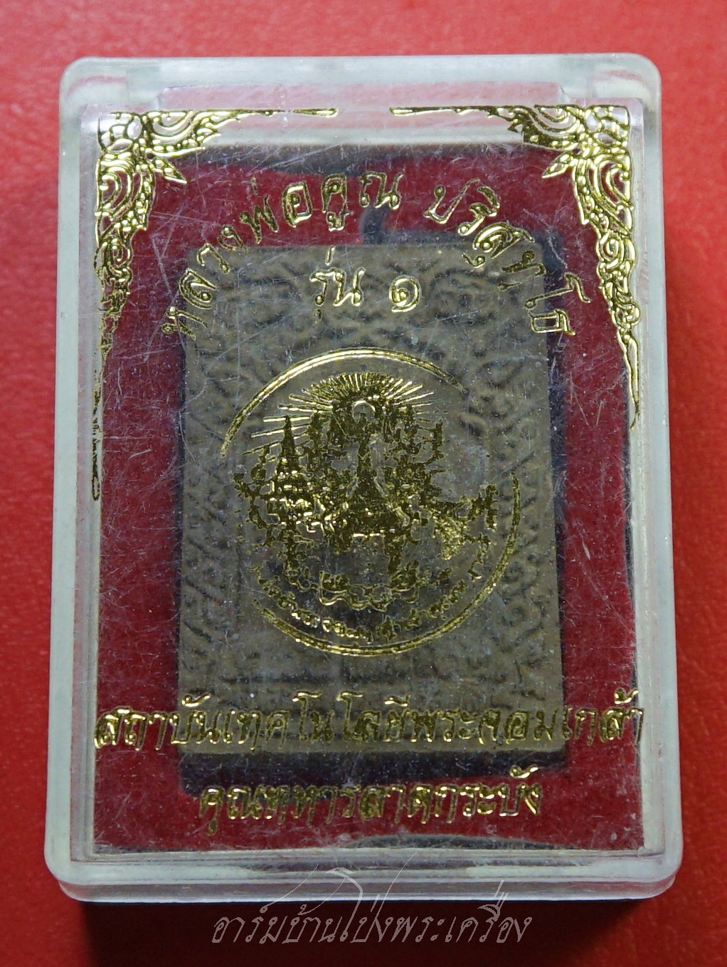 หลวงพ่อคูณ วัดบ้านไร่ รุ่น๑ สถาบันเทคโนโลยีพระจอมเกล้าเจ้าคุณทหารลาดกระบัง เนื้อผงสีน้ำตาล(องค์ที่1)