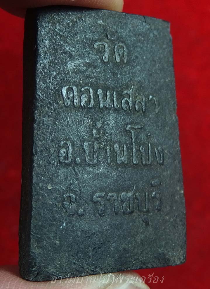 หลวงปู่บุญ วัดดอนเสลา สมเด็จ พญางิ้วดำ(องค์ที่1)