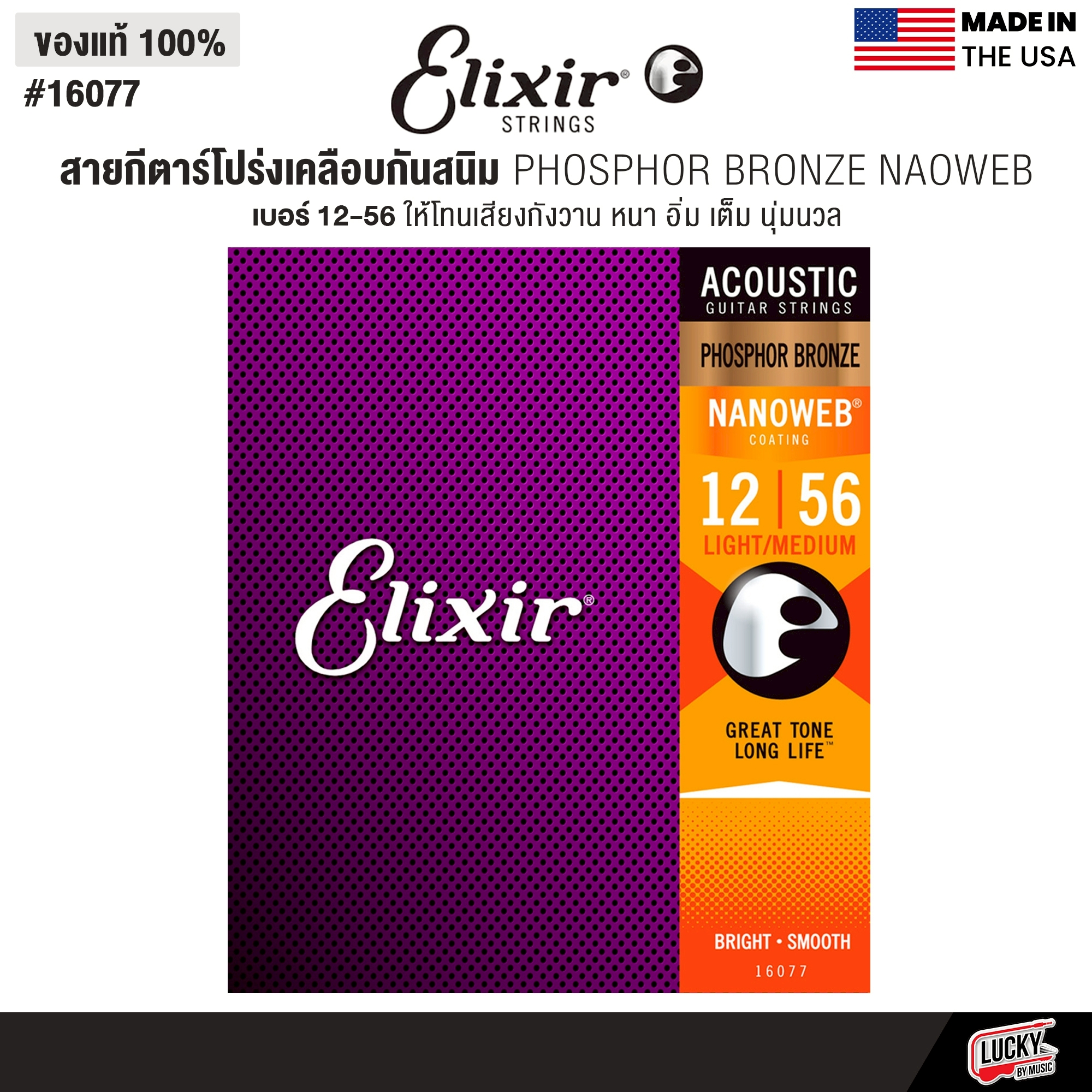 Elixir® สายกีตาร์โปร่งเคลือบกันสนิม Phosphor Bronze Nanoweb (เบอร์ 10 / 11 /12)
