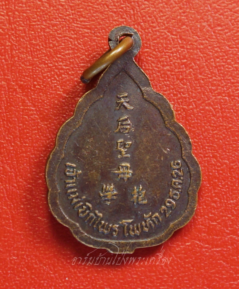 เจ้าแม่เบิกไพร ศาลเจ้าแม่เบิกไพร ต.โพหัก อ.บางแพ จ.ราชบุรี ปี๒๕๒๖ เนื้อทองแดงรมดำ(องค์ที่1)