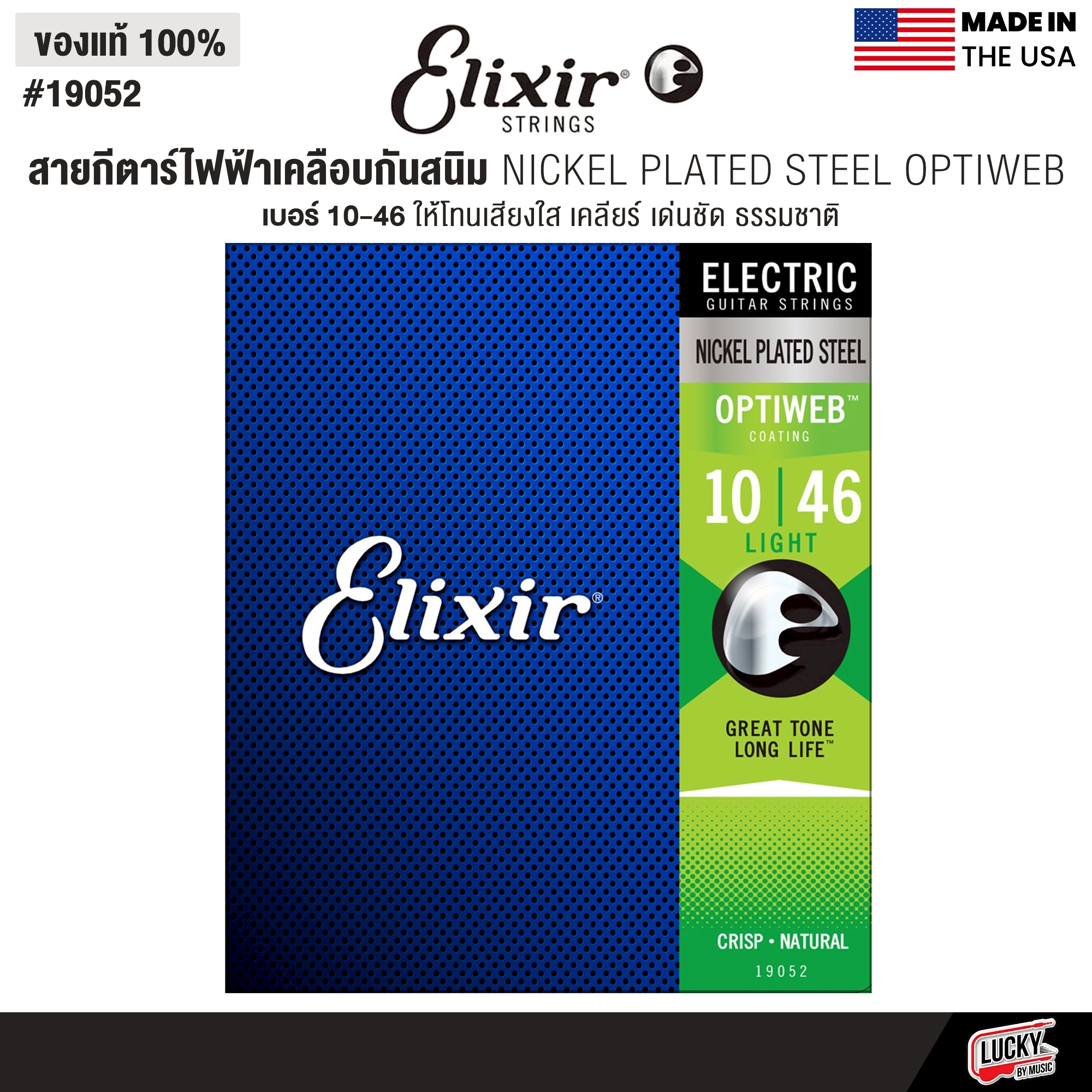 Elixir® สายกีตาร์ไฟฟ้าเคลือบกันสนิม NICKEL PLATED STEEL OPTIWEB (เบอร์ 9 / 10 / 11 )