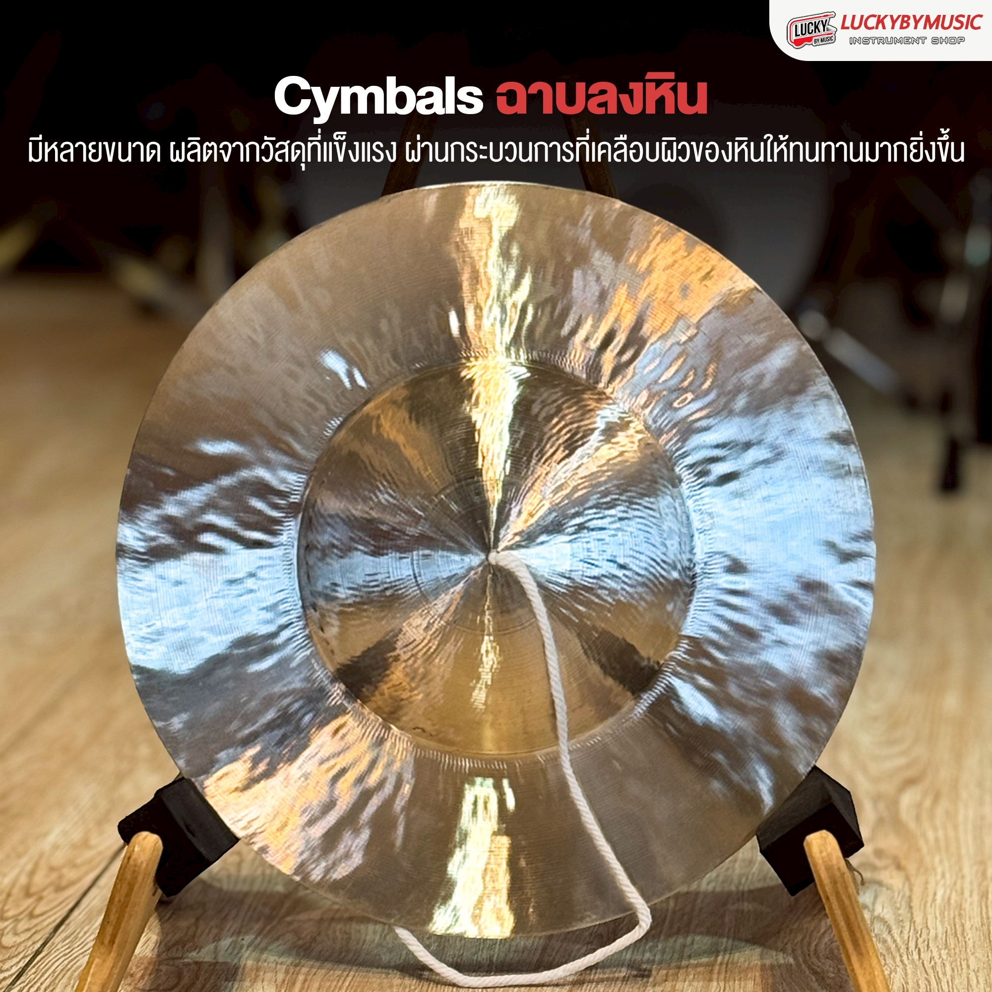 ฉาบลงหิน ฉาบไทยลงหิน เลือกขนาดได้ ขนาด 5 - 12 นิ้ว ฉาบแห่ ฉาบ สำหรับวงโปงลาง วงเดินแห่ วงพื้นบ้าน(สินค้าเป็นตัวเลือกขนาด)