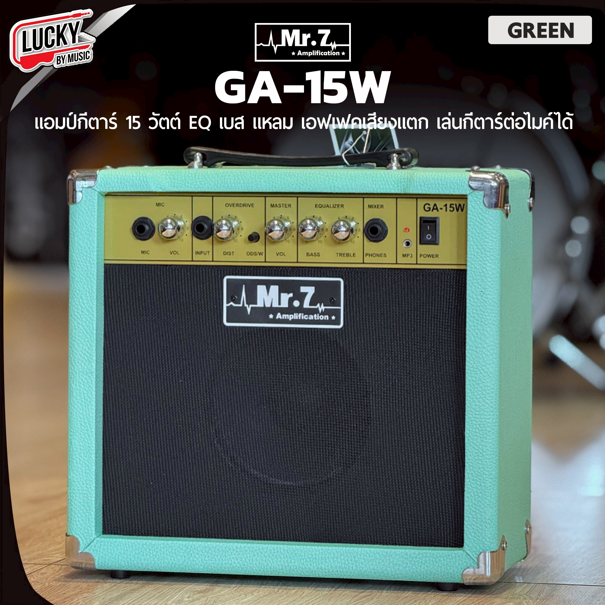แอมป์กีต้าร์ Mr.7 รุ่น GA-15W **ทรงตรง** ใช้ได้ทั้งกีต้าร์ไฟฟ้าและโปร่งไฟฟ้า กำลังขับ 15 วัตต์ ทำให้ได้ยินเสียงชัดเจน มีเอฟเฟคในตัว