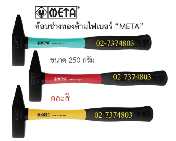 ค้อนช่างไฟ 250 กรัม ด้ามไฟเบอร์ META ราคาส่ง 80 บาท
