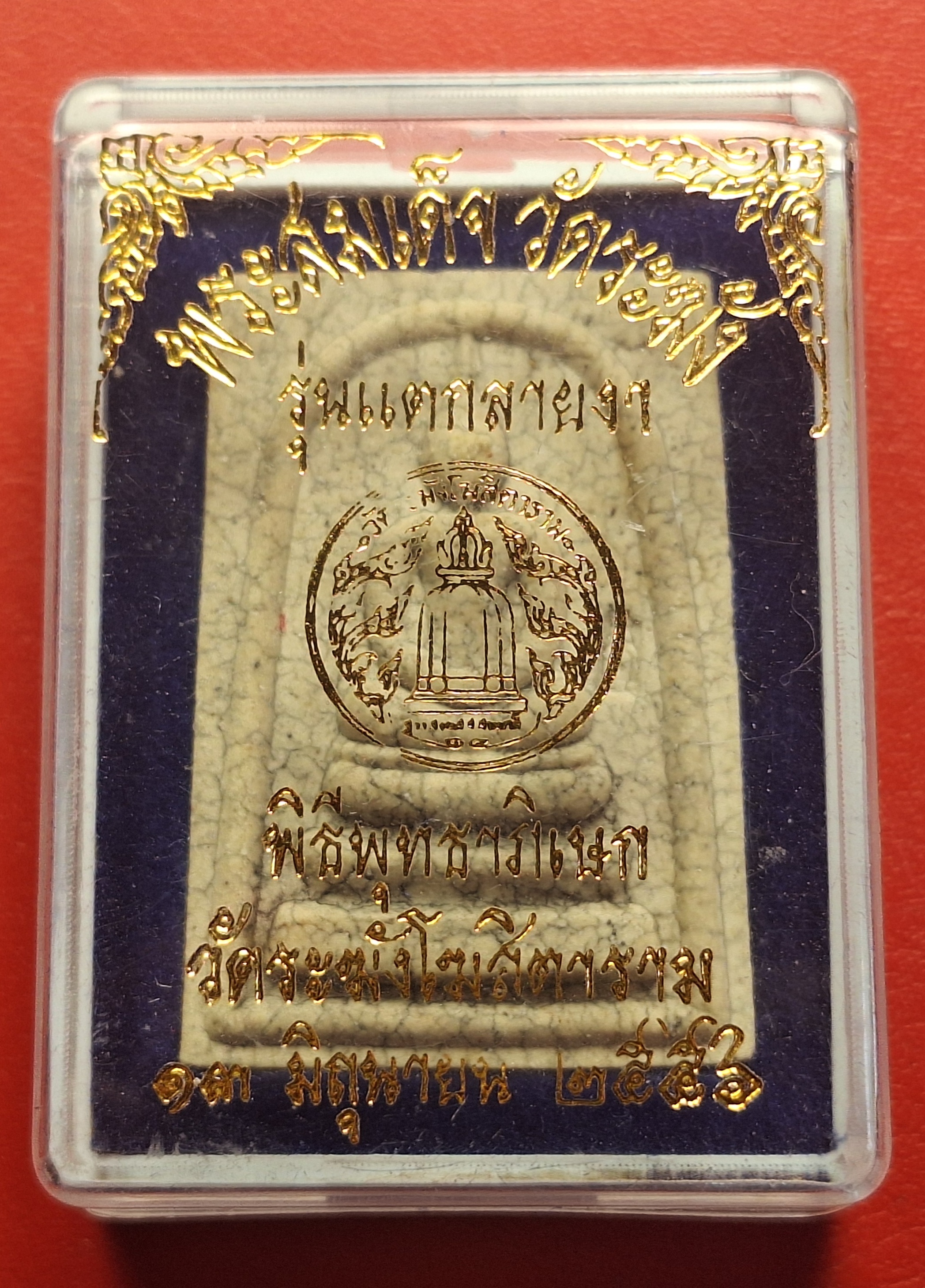 พระสมเด็จ วัดระฆังโฆษิตาราม รุ่นแตกลายงา ปี๒๕๕๖ ด้านหน้าปั๊มโค๊ตระฆัง ด้านหลังปั๊มตราวัด(องค์ที่1)