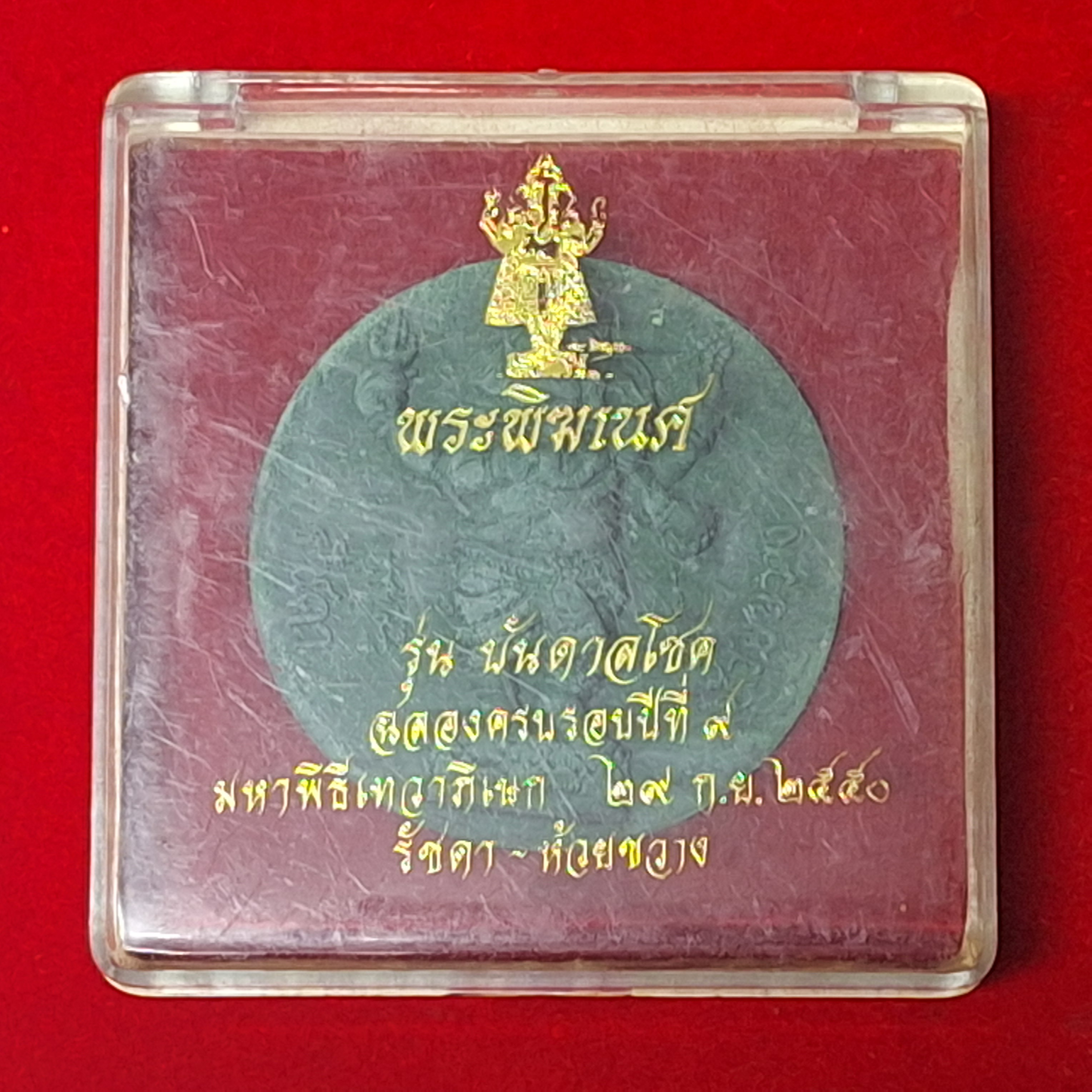 พระพิฆเนตร รัชดา-ห้วยขวาง รุ่น บันดาลโชค