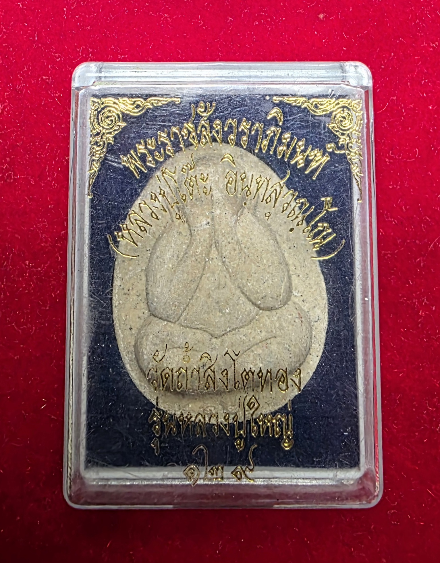 หลวงปู่โต๊ะ วัดประดู่ฉิมพลี ออกวัดถ้ำสิงโตทอง ๑๒๙ปี รุ่นหลวงปู่ใหญ่ พิมพ์ใหญ่ เนื้อผงสีขาว(องค์ที่4)