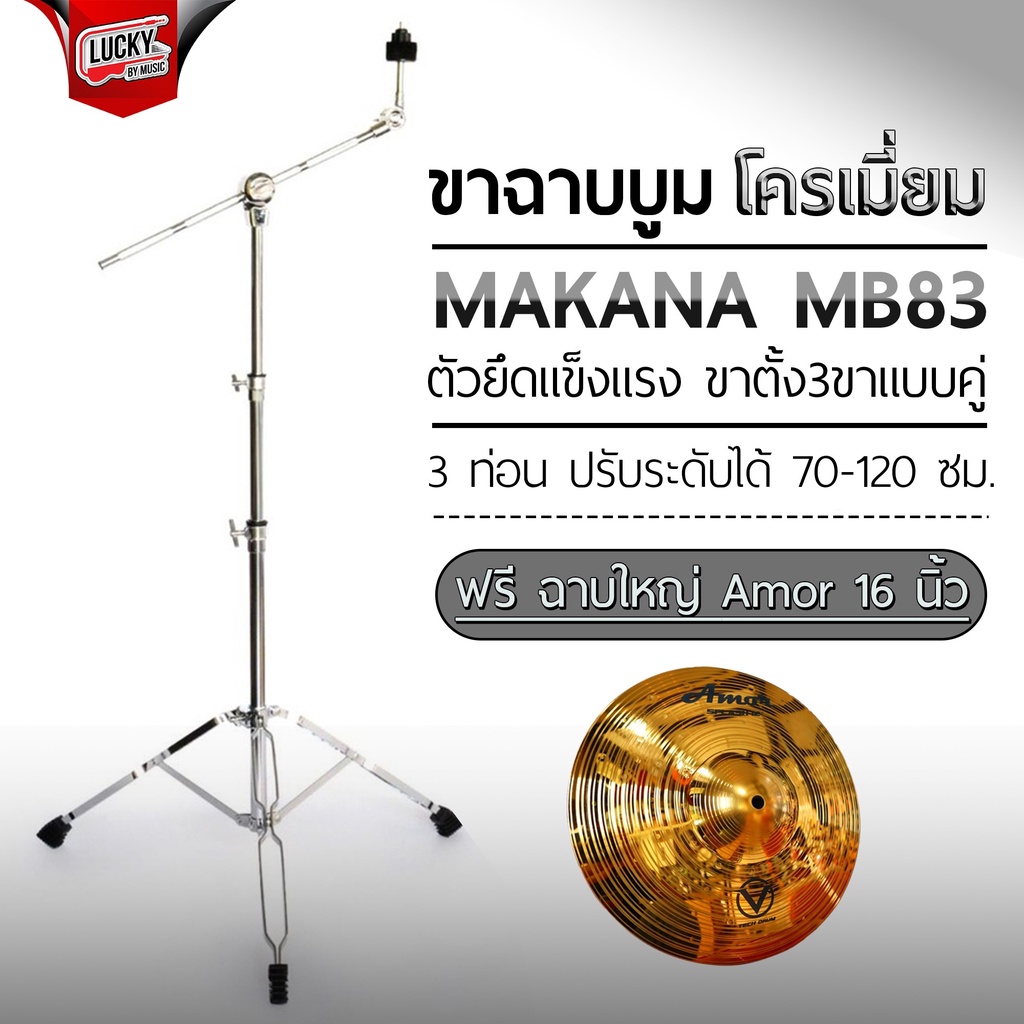 ขาตั้งฉาบ MAKANA รุ่น MB-83 ขาตั้งฉาบบูม ฟรีฉาบ16นิ้ว