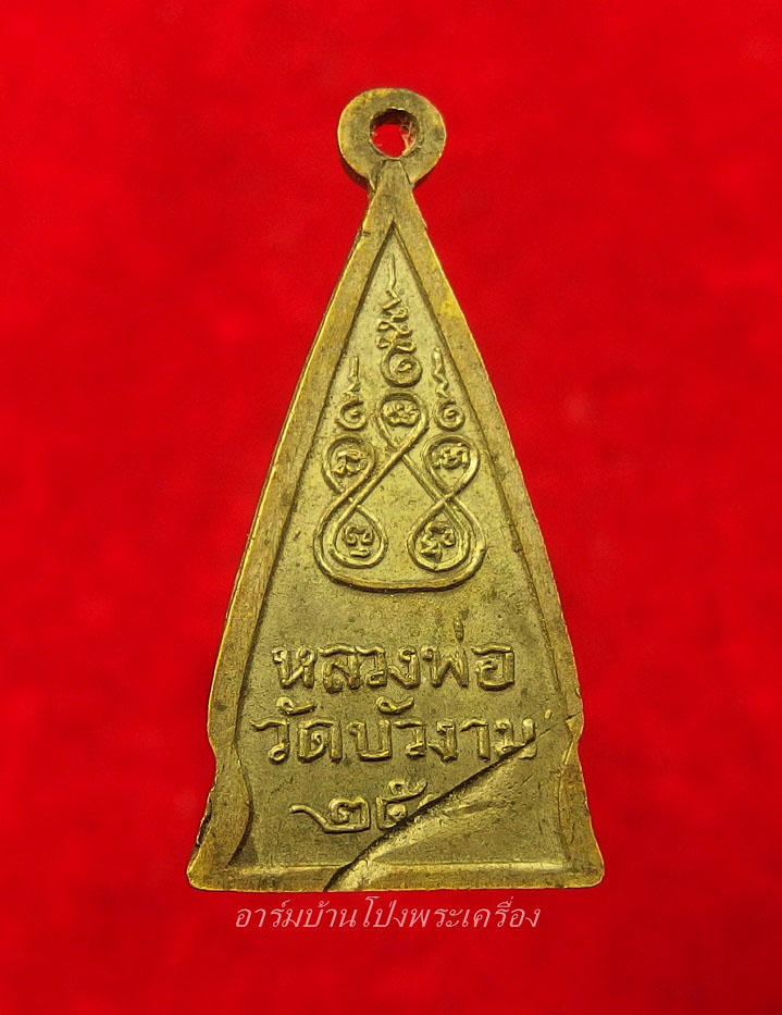 หลวงพ่อวัดบัวงาม ปี๒๕๐๐ เนื้อฝาบาตร(องค์ที่2)