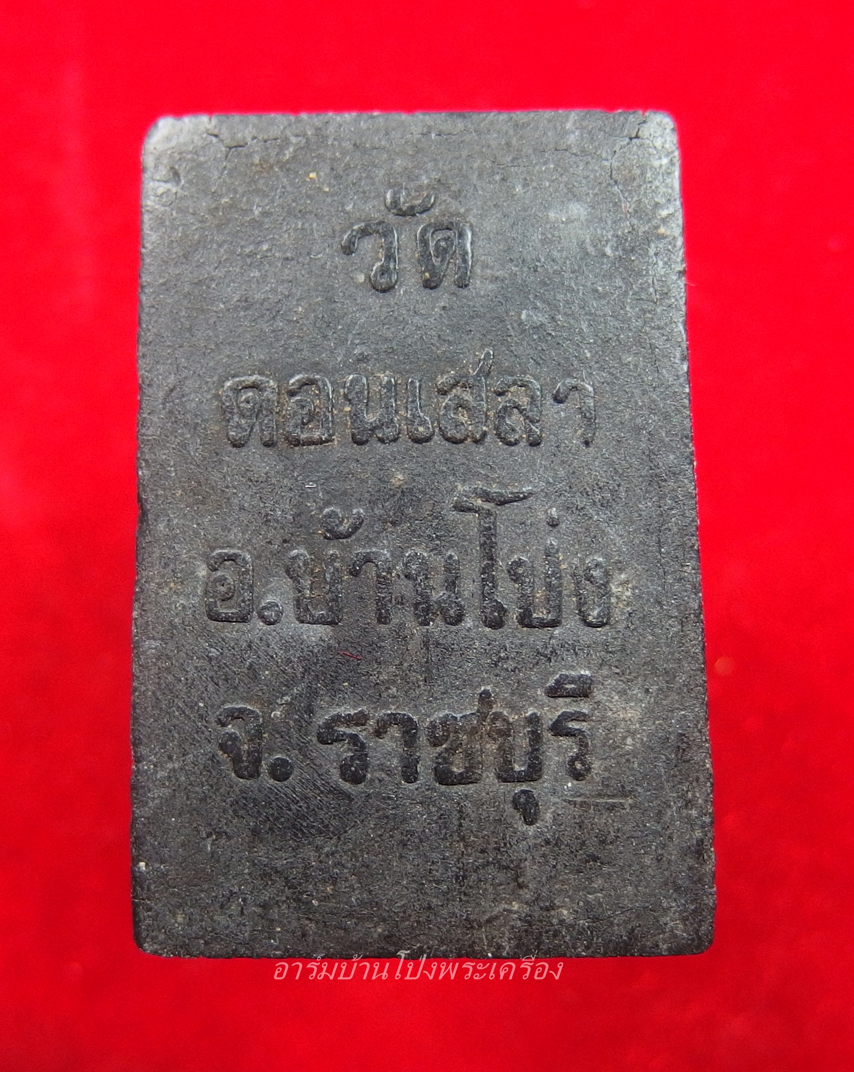 หลวงปู่บุญ วัดดอนเสลา สมเด็จ พญางิ้วดำ(องค์ที่6)