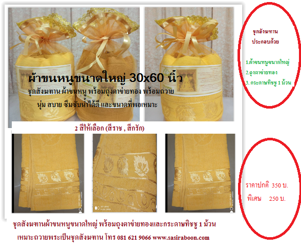 setถุงทองผ้าขนหนูพร้อมถวาย