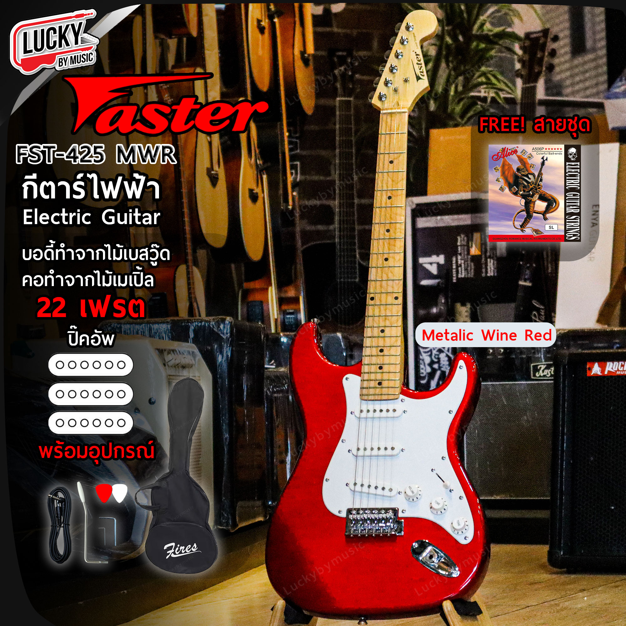 กีตาร์ไฟฟ้า Faster FST-425 คอขาว 22 เฟรต ปิ๊กอัพ SSS พร้อมเซตสุดคุ้ม (งานลดล้างสต๊อก รับประกันการจัดส่ง 7 วัน )