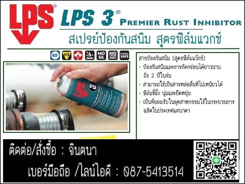 (จิน0875413514)นำเข้า-จำหน่าย LPS 3Premier Rust Inhibitorสเปรย์น้ำยาป้องกันสนิม ป้องกันไอเค็ม ความชื้นนาน2ปี ฟิมล์แวกซ์ ชนิดแห้งฝุ่นไม่เกาะ