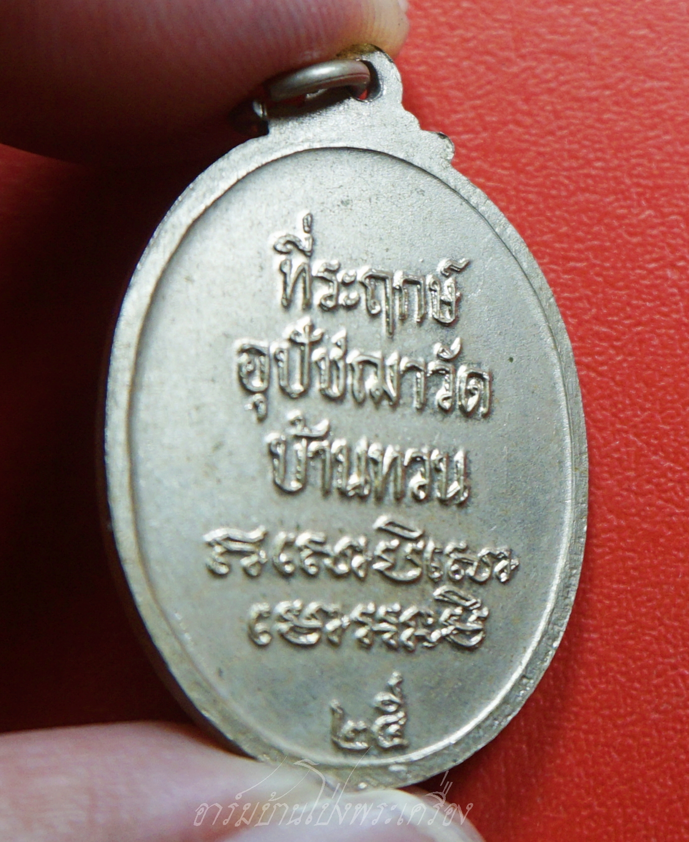 หลวงพ่อม่วง วัดบ้านทวน ที่ระฤกษ์อุปัชฌาวัดบ้านทวน ปี๒๕๒๕ เนื้ออัลปาก้า(องค์ที่1)