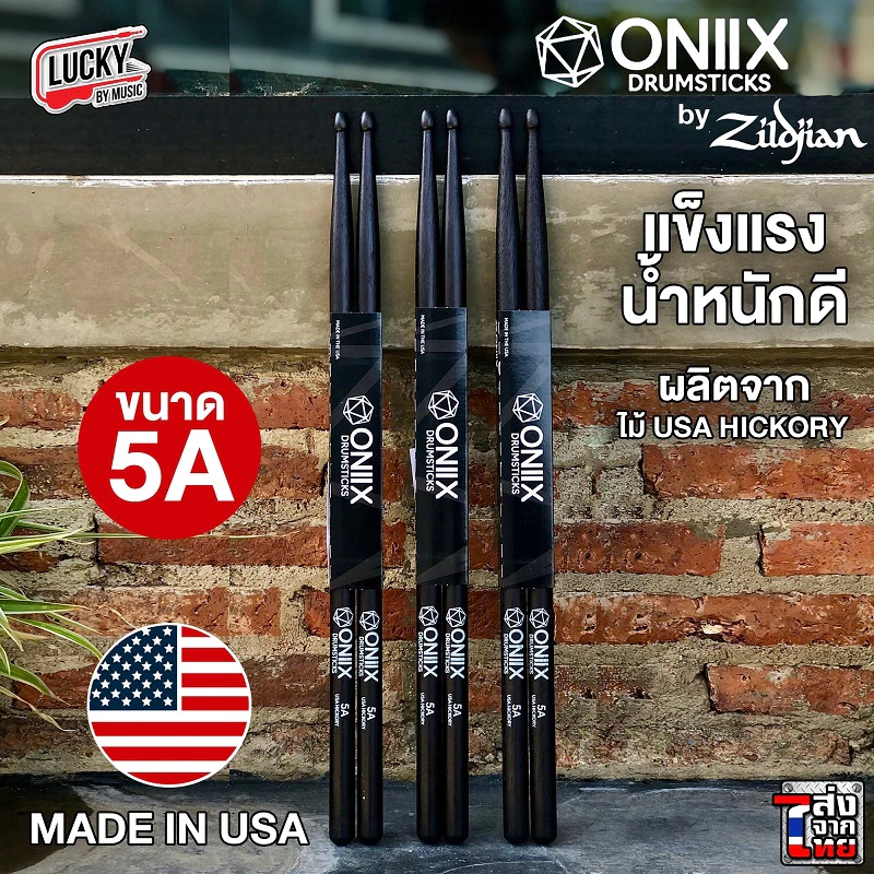 ไม้กลอง ONIIX By Zildjian ขนาด 5A ของแท้ * made USA. * ไม้ Hickory ตีกลอง DRUM STICK (1คู่)