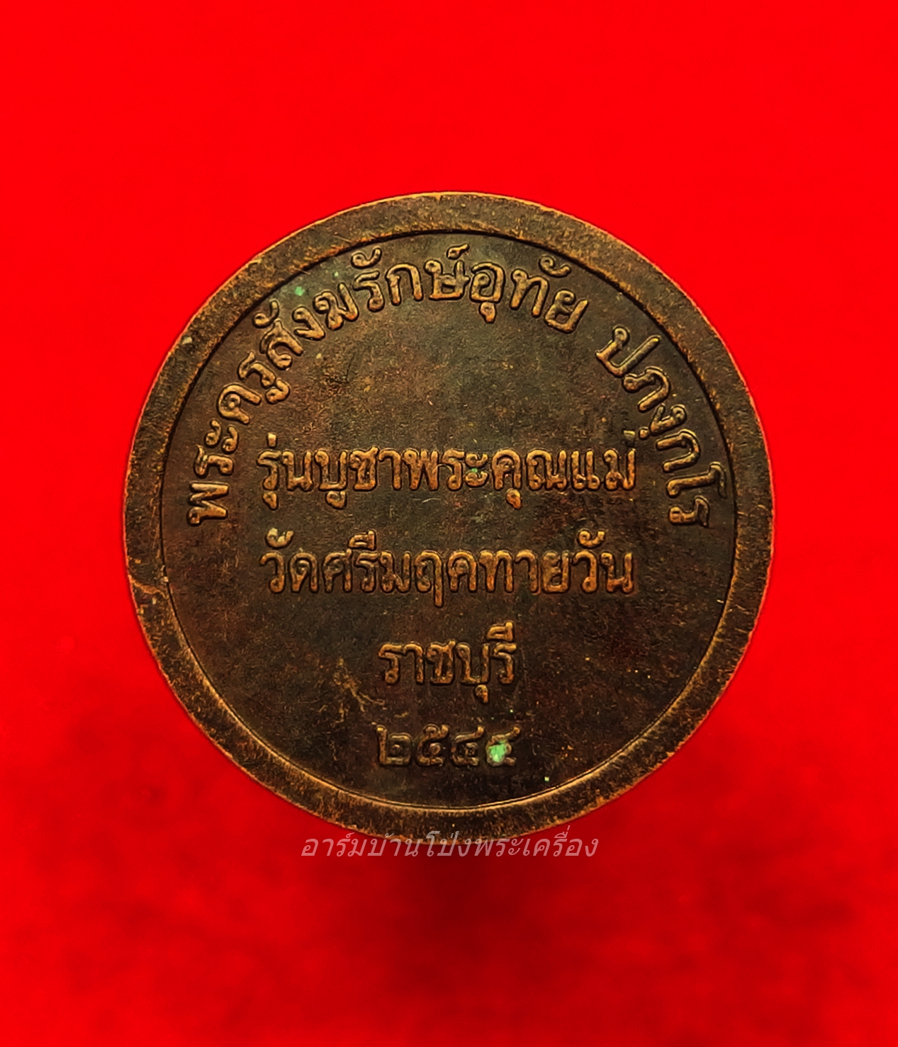 หลวงพ่ออุทัย วัดเกาะตาพุด รุ่นบูชาพระคุณแม่ ปี๔๔(องค์ที่2)