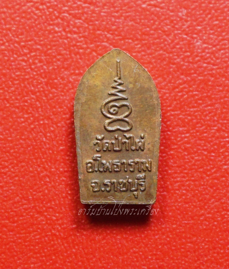 ปรกใบมะขาม วัดป่าไผ่ เนื้อทองแดงผิวไฟ(องค์ที่1)