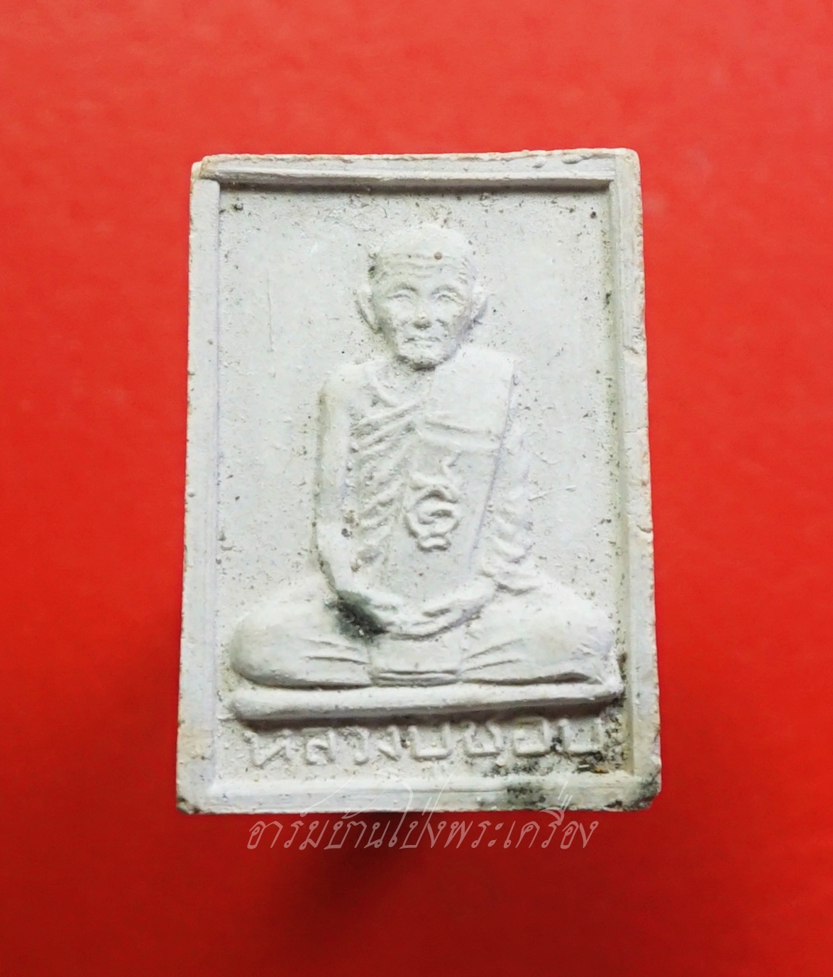 หลวงปู่ชอบ วัดเขารังเสือ พระผง รูปเหมือน(องค์ที่2)