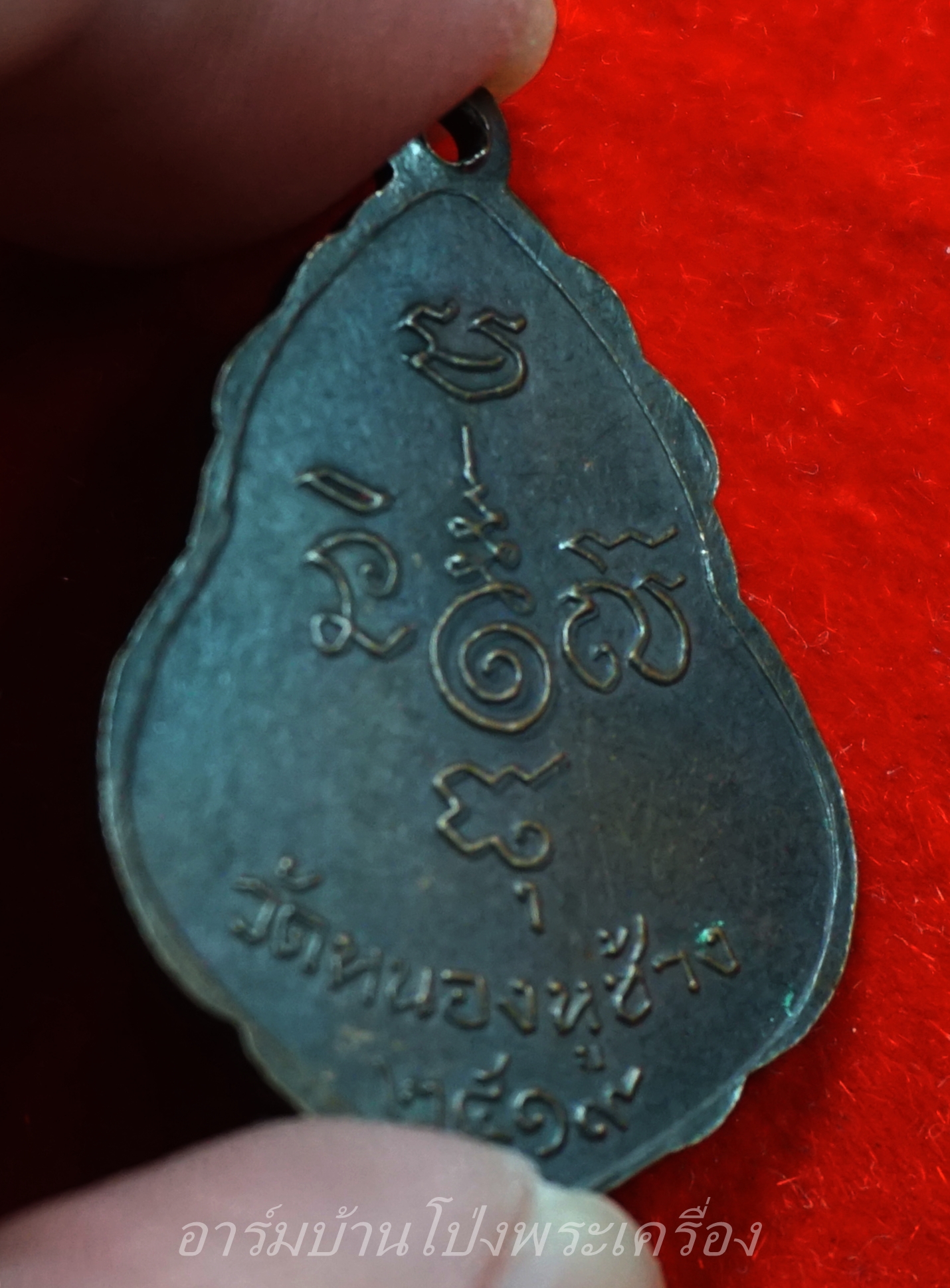 หลวงพ่อพวง วัดหนองหูช้าง รุ่นแรก ปี๑๙ เนื้อทองแดงรมดำ(องค์ที่10)