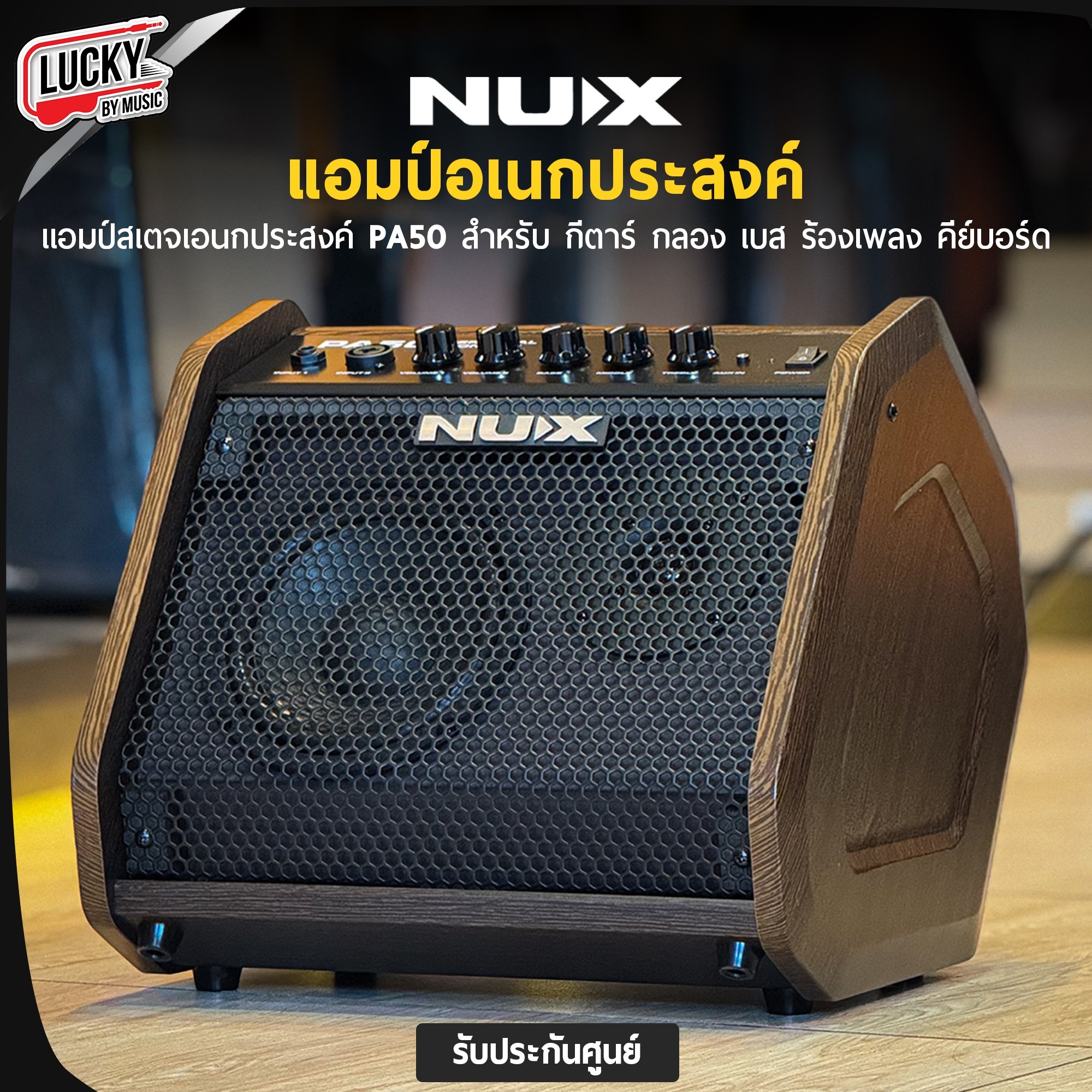 NUX รุ่น PA-50 แอมป์สเตจอเนกประสงค์ แอมป์สตูดิโอ 50 วัตต์ แอมป์กลองไฟฟ้า/เบส/คีย์บอร์ด/ร้องเพลง/กีตาร์ +รับประกันศูนย์