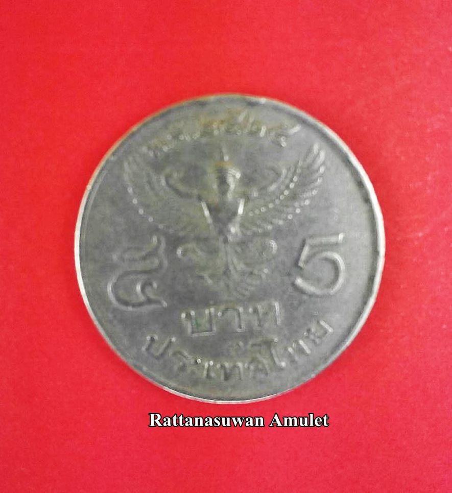 เหรียญ 5 บาท ครุฑหน้าตรง พ.ศ.2525