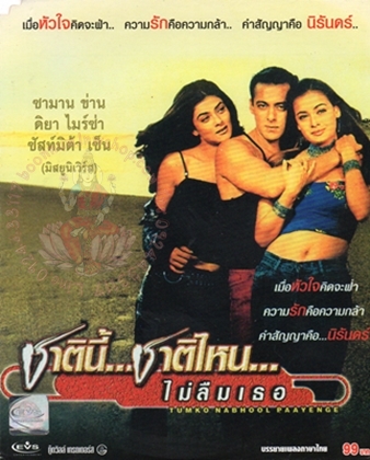 ชาตินี้ชาติไหนไม่ลืมเธอ
