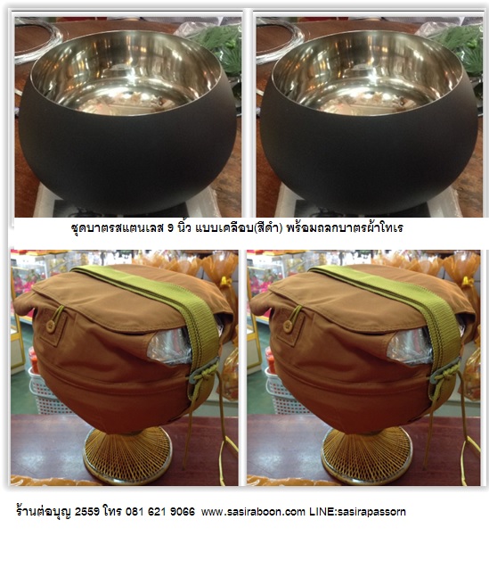 บาตรแสตนเลส9นิ้วขนาดใหญ่แบบเคลือบ พร้อมถลกบาตรผ้าโทเร