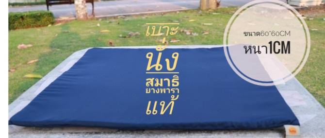 เบาะยางพาราstandard-S ขนาด 60x60 CM หนา 1 cm