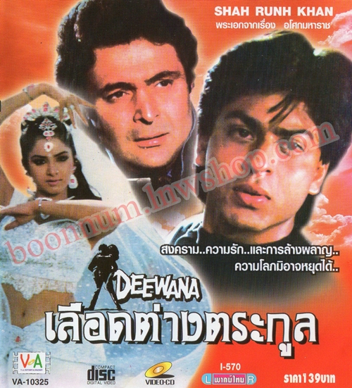 เลือดต่างตระกูล (DEEWANA)