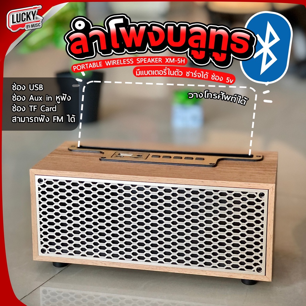 ลำโพงบลูทูธ สีไม้อ่อน รุ่น XM-5 Wireless speaker 5W.