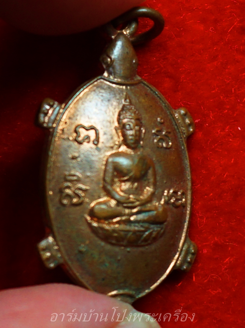 หลวงพ่อยศ วัดบ้านฆ้องใหญ่ เต่ารุ่นสร้างอุโบสถ ปี๒๕๒๔ เนื้อทองแดง(องค์ที่5)