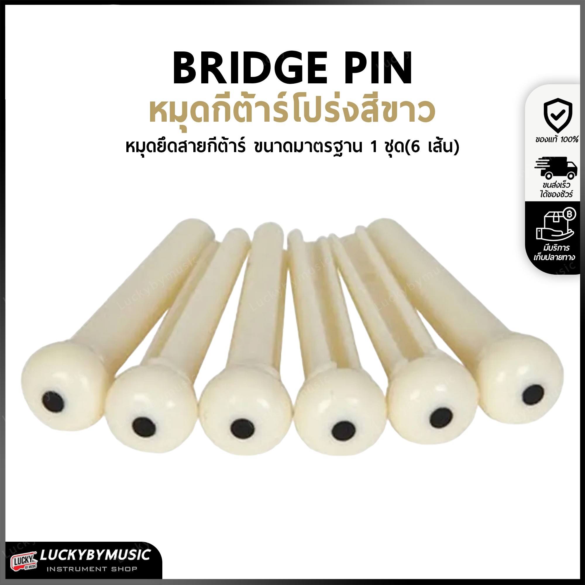หมุดกีต้าร์โปร่ง หมุดยึดสายกีต้าร์ Bridge Pin สีขาว (1 ชุด มี 6 ชิ้น) ใช้ได้กับกีต้าร์โปร่ง
