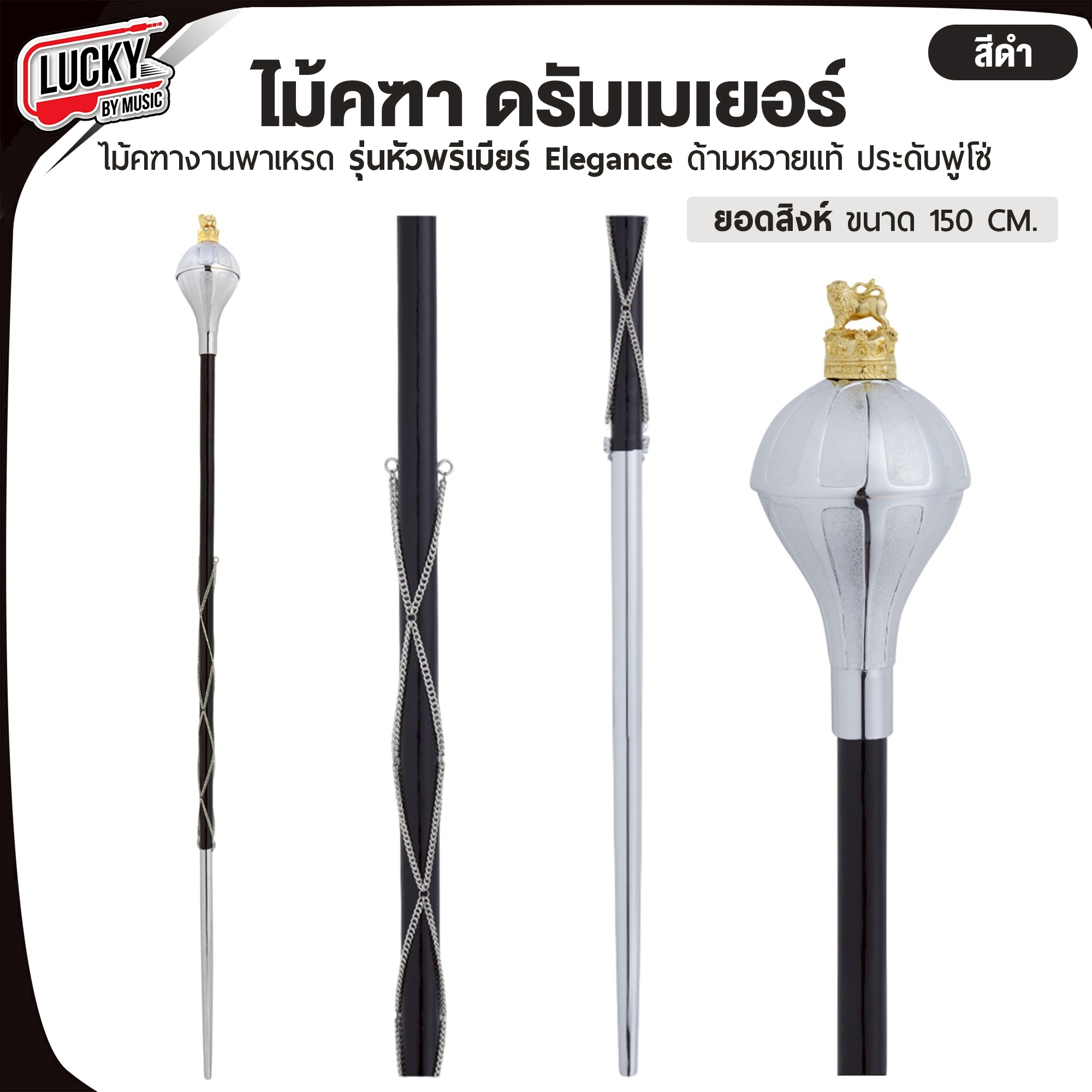 [รับจัดซื้อจัดจ้าง] ไม้คฑา งานพาเหรด รุ่นหัวพรีเมียร์ Elegance | ยอดสิงห์ ด้ามหวายแท้ ประดับโซ่ ขนาด 150 cm.