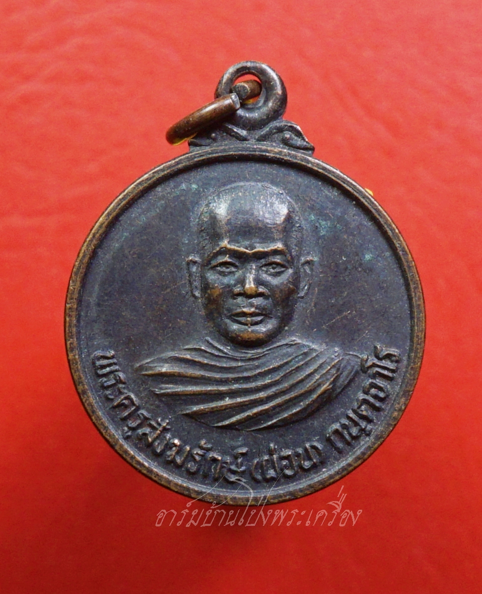หลวงพ่อผ่อน วัดหนองหญ้าปล้อง เนื้อทองแดงรมดำ(องค์ที่8)