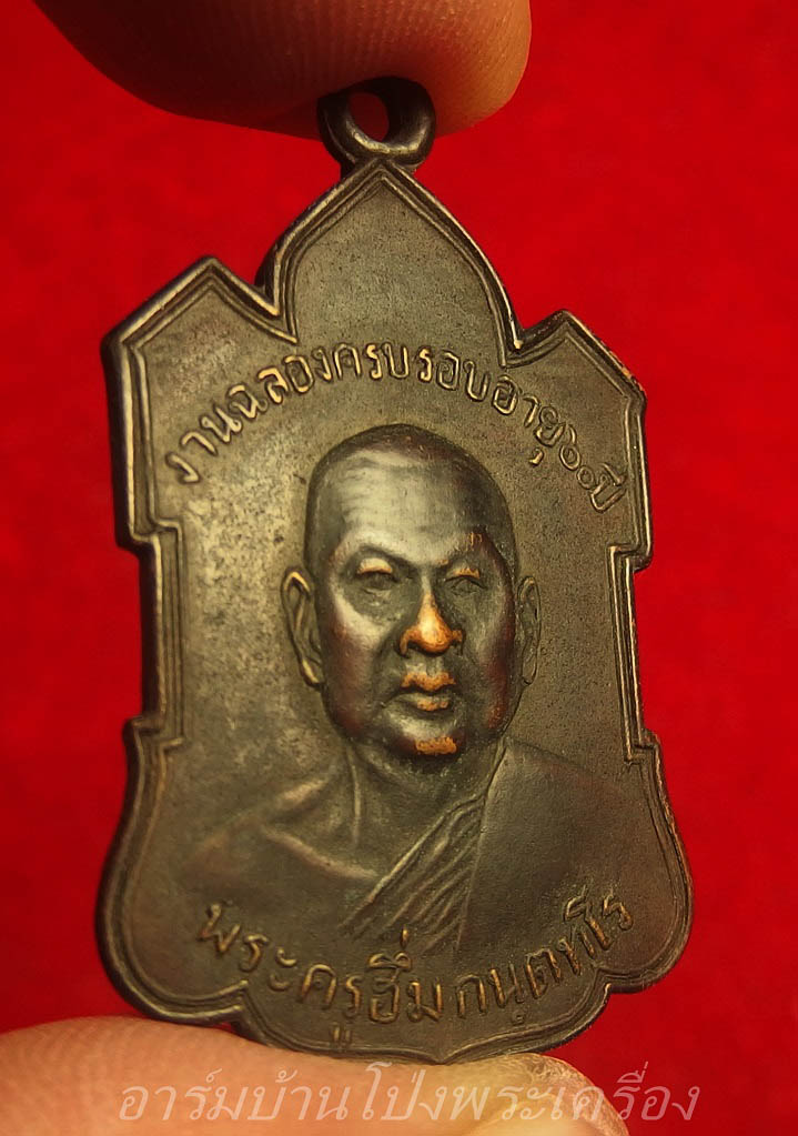 หลวงพ่อฮึ่ม วัดปลักแรด รุ่นแรก เนื้อทองแดงรมดำ(องค์ที่4)