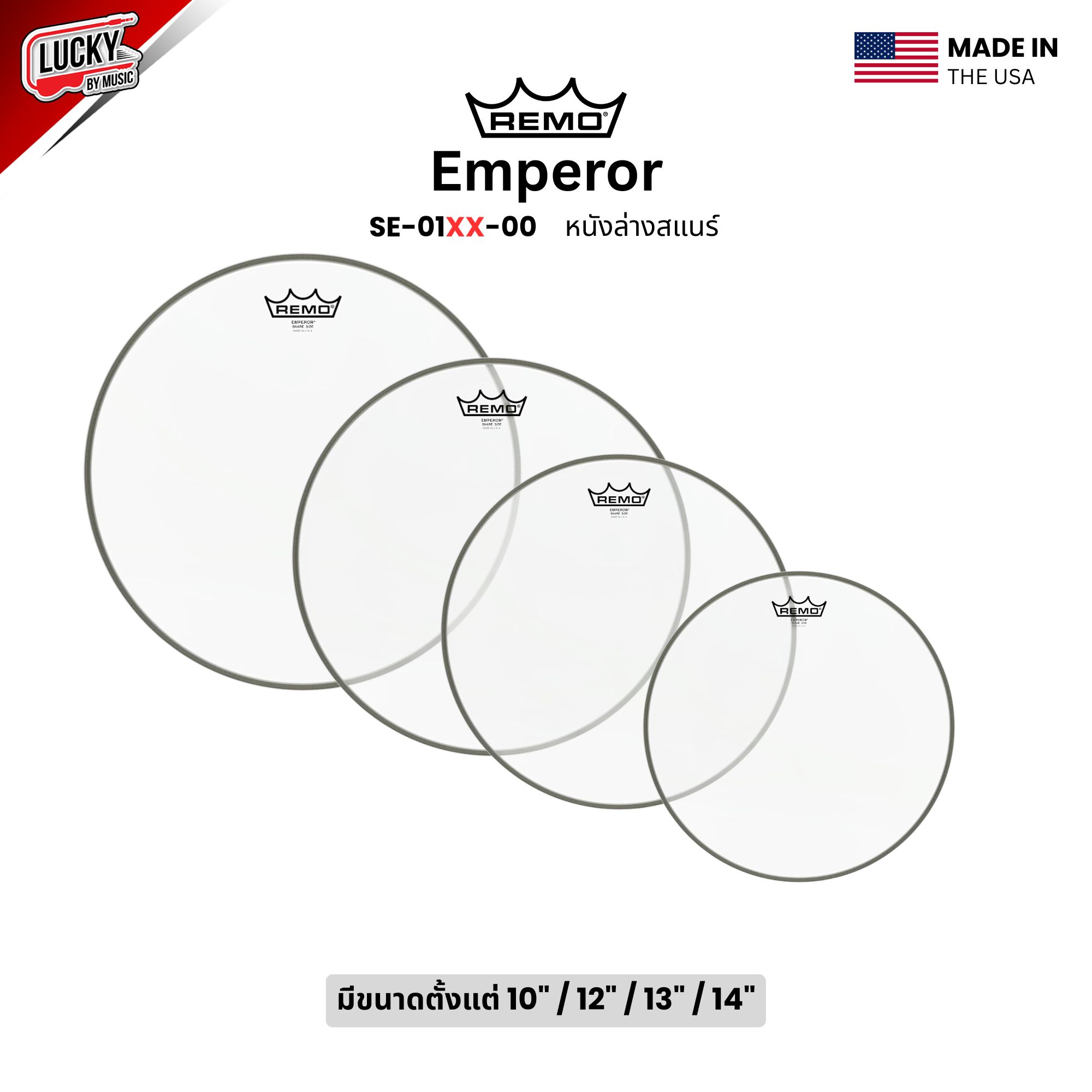 หนังกลอง REMO หนังล่างสแนร์ หนังล่างชั้นเดียว หนา 5 Mil รุ่น Emperor [SE-01XX-00]