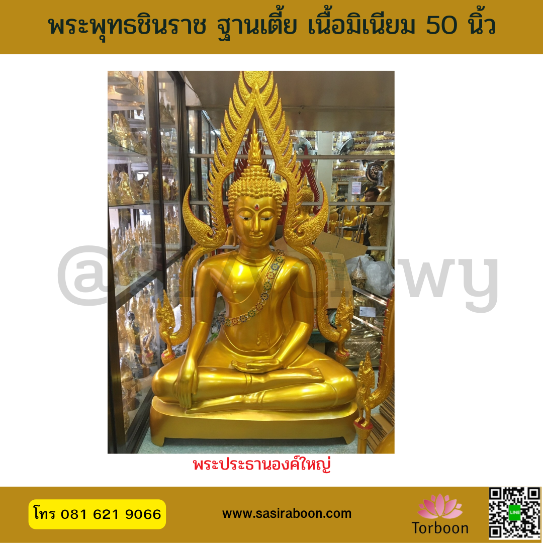 พระพุทธชินราชหน้าตัก 50 นิ้ว เนื้ออ้ลลอย (มิเนียม)