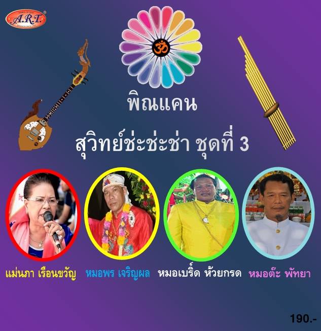 พิณแคนสุวิทย์ช่ะช่ะช่า ชุดที่ 3