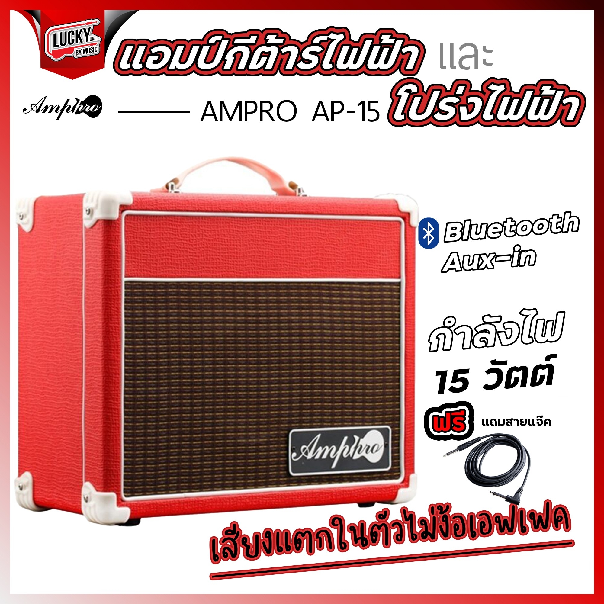 กีต้าร์ไฟฟ้าพร้อมแอมป์ Siam Music IB-170 (11 สี) พร้อมตู้แอมป์ Amppro AP-15 สีแดง / สีดำ พร้อมกระเป๋า ปิ๊ก ประแจ สายแจค