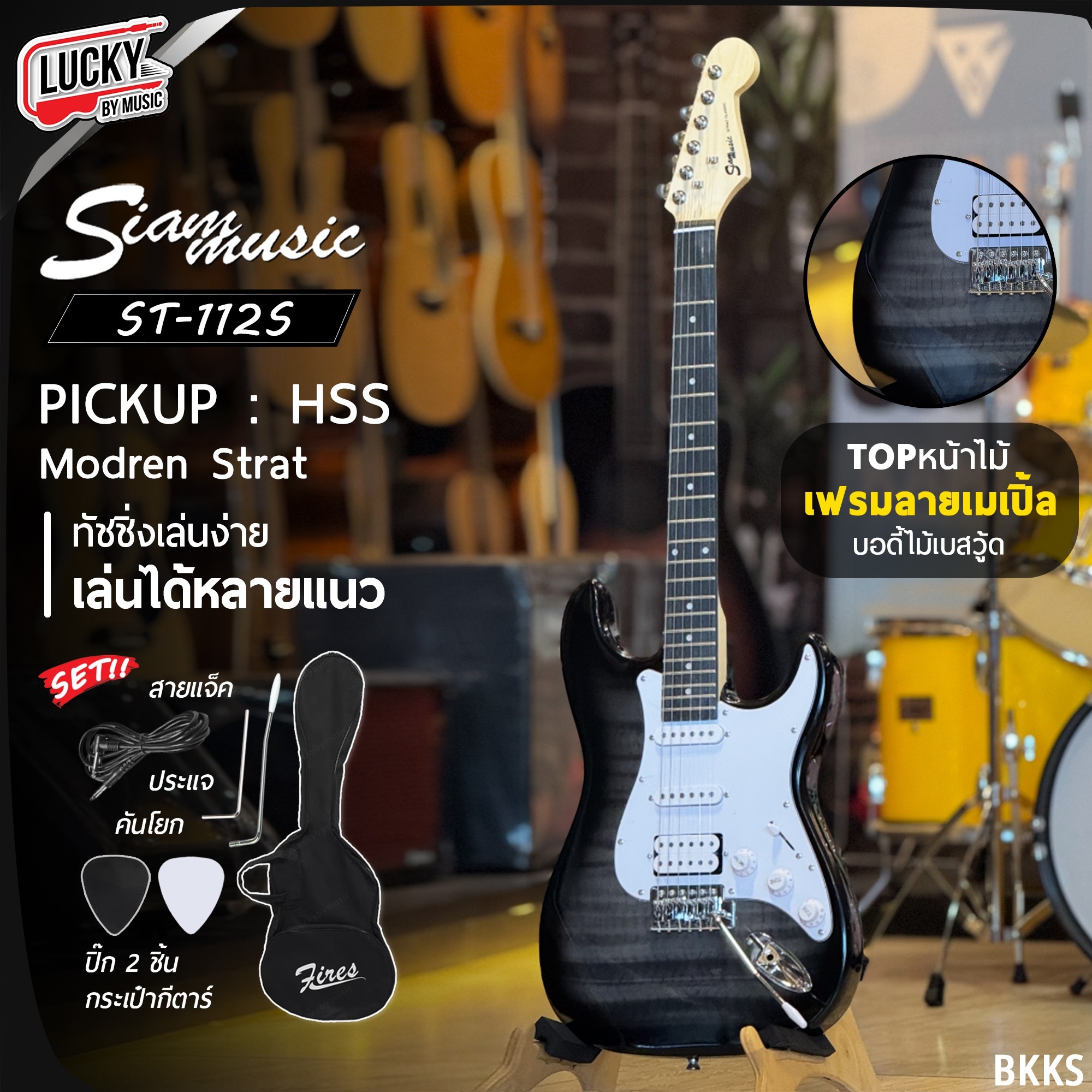 กีต้าร์ไฟฟ้า Siam Music SSH รุ่น ST-112S 22 เฟรต ไม้หน้าลายเมเปิ้ล 4 สี พร้อม สายแจ็ค ปิ๊ก คันโยก ประแจ