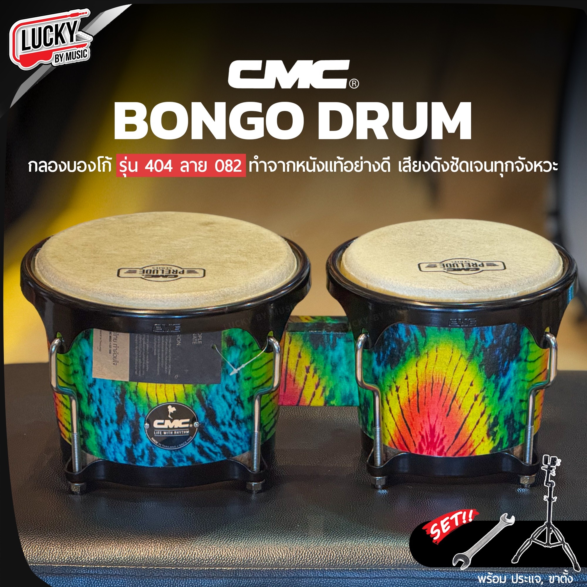 CMC กลองบองโก้ ( Bongo ) CM404 ลาย 082 บองโก้ อะไหล่ดำ วัสดุแข็งแรง หนังกลองทำจากหนังอย่างดี แถมฟรีประแจกลอง / เพิ่มขาตั้งได้ ✅ ส่งด่วนจากไทย มีปลายทาง