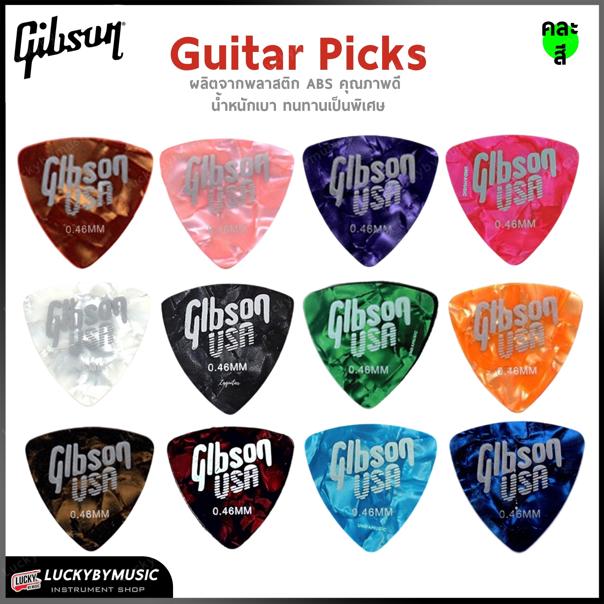 ปิ๊กกีต้าร์ ราคาถูก ปิ๊กกีตาร์ Gibson 0.46 แบบบาง หลากหลายสีสัน ปิ๊กกีต้าร์ ปิ๊ก Guitar Pick * ส่งด่วนในไทย